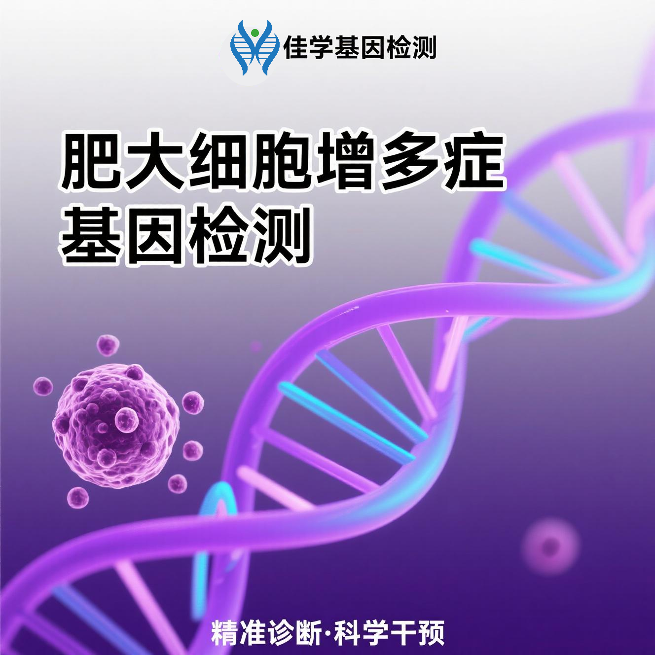 【bbin宝盈基因检测】<font color='red'><font color='red'>肥大</font><font color='red'>细胞</font><font color='red'>增多</font>症</font>基因检测结果意义未明是怎么回事？