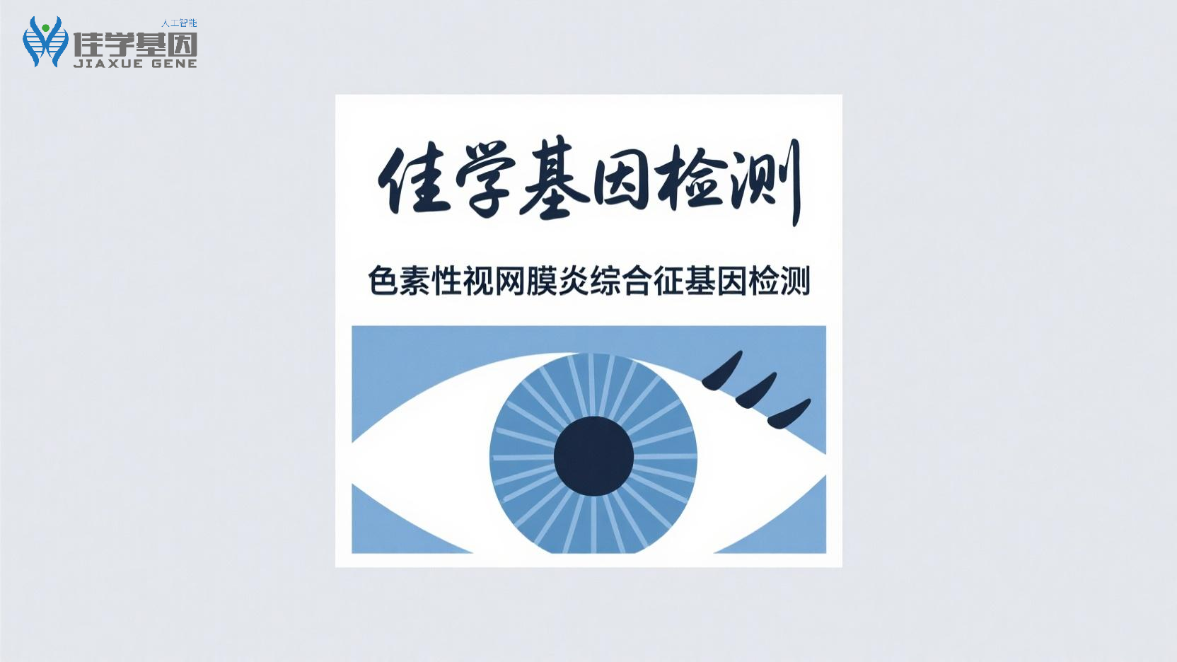 【bbin宝盈基因检测】<font color='red'><font color='red'>视网膜</font></font>色素变性基因检测选择什么样的项目，做什么标准？